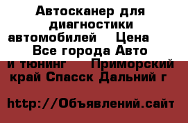 Автосканер для диагностики автомобилей. › Цена ­ 1 950 - Все города Авто » GT и тюнинг   . Приморский край,Спасск-Дальний г.